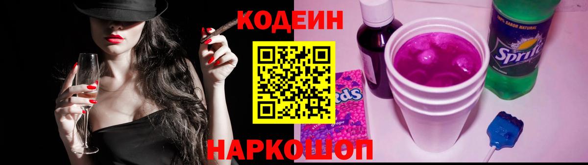 Кодеиновый сироп Lean Purple Drank  Кодеин напиток Lean (лин)  Лесозаводск  Вход с VPN 